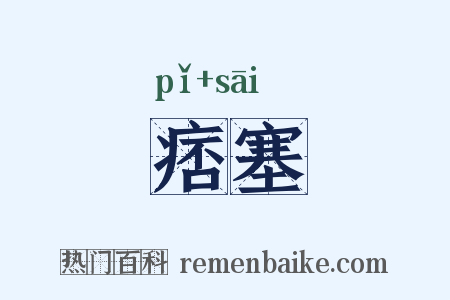 痞塞是什么意思的图片